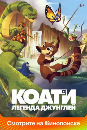 Коати. Легенда джунглей (мультфильм, 2021)
