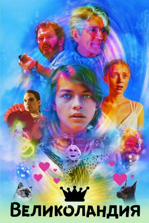 Великоландия (фильм, 2020) Великоландия (фильм, 2020)