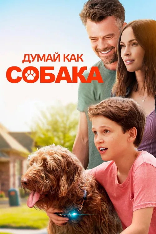 Думай как собака (фильм, 2020) Думай как собака (фильм, 2020)
