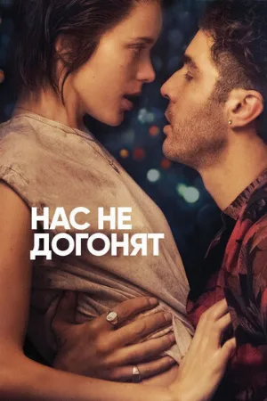 Нас не догонят (фильм, 2018)
