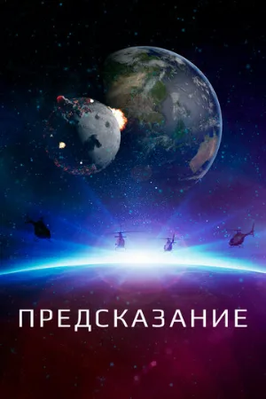 Предсказание (фильм, 2020)