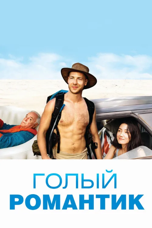 Голый романтик (фильм, 2019) Голый романтик (фильм, 2019)