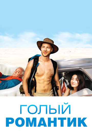 Голый романтик (фильм, 2019) Голый романтик (фильм, 2019)