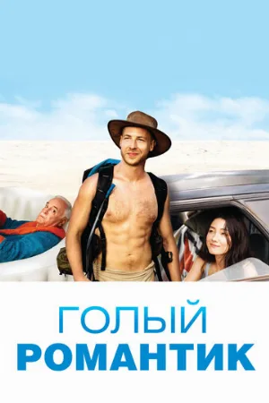 Голый романтик (фильм, 2019)
