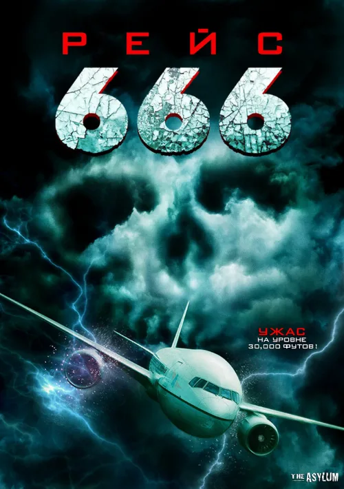 Рейс 666 (фильм, 2018) Рейс 666 (фильм, 2018)