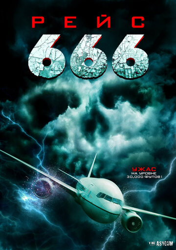 Рейс 666 (фильм, 2018) Рейс 666 (фильм, 2018)