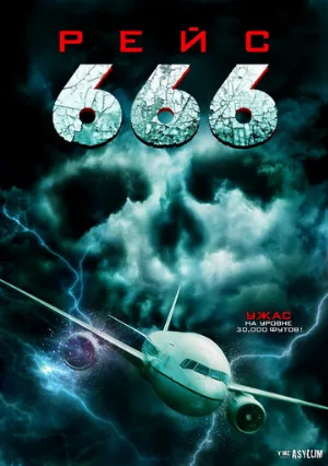 Рейс 666 (фильм, 2018)