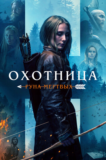 Охотница: Руна мёртвых (фильм, 2019) Охотница: Руна мёртвых (фильм, 2019)