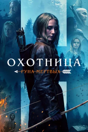 Охотница: Руна мёртвых (фильм, 2019)