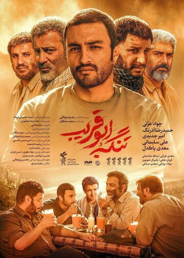 Ущелье Абу Горайб (фильм, 2018) Ущелье Абу Горайб (фильм, 2018)