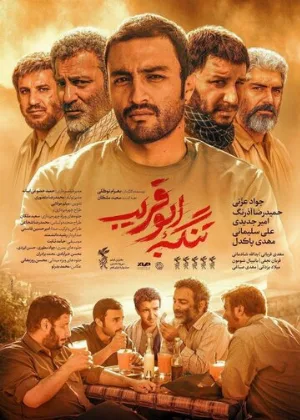 Ущелье Абу Горайб (фильм, 2018)