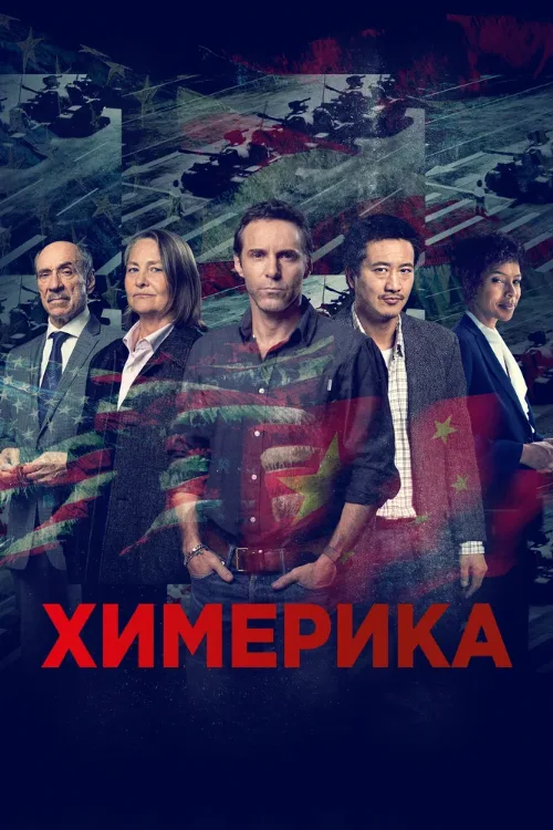 Химерика (сериал, 2019) Химерика (сериал, 2019)
