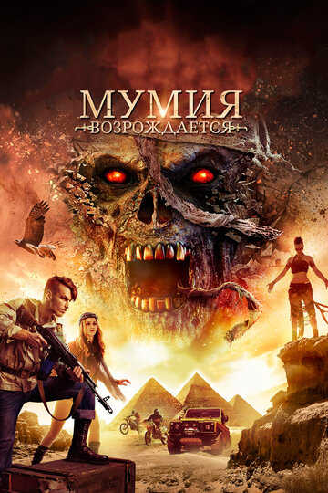 Мумия возрождается (фильм, 2019) Мумия возрождается (фильм, 2019)