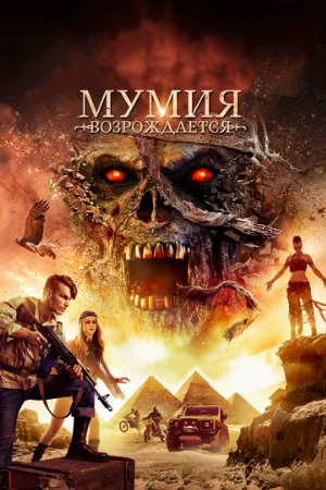 Мумия возрождается (фильм, 2019)