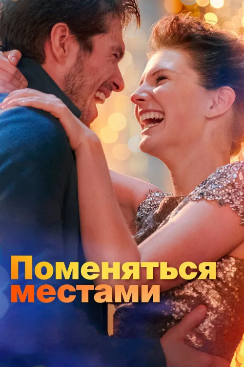 Поменяться местами (фильм, 2019) Поменяться местами (фильм, 2019)