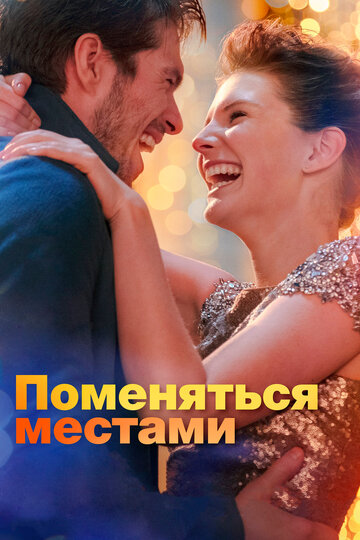 Постер фильма Поменяться местами 2019 года Постер фильма Поменяться местами 2019 года