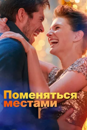 Поменяться местами (фильм, 2019)