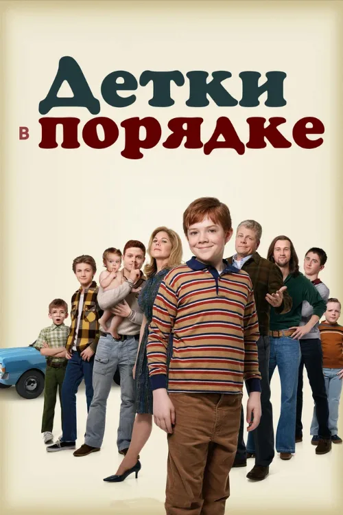 Детки в порядке (сериал, 2018) Детки в порядке (сериал, 2018)