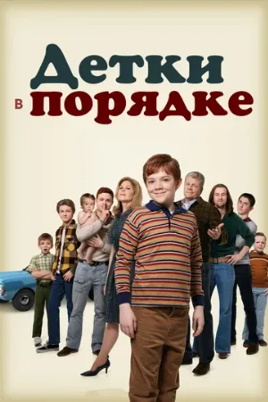 Детки в порядке (сериал, 2018)