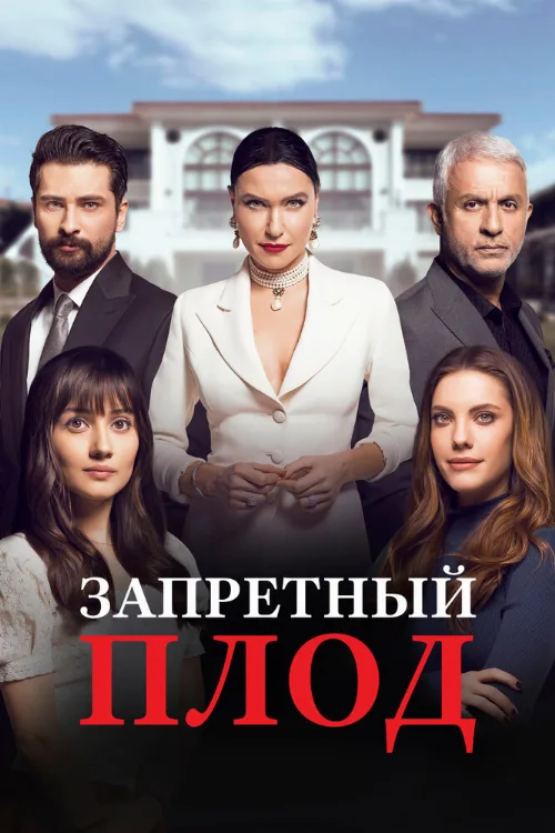 Запретный плод (сериал, 2018) Запретный плод (сериал, 2018)