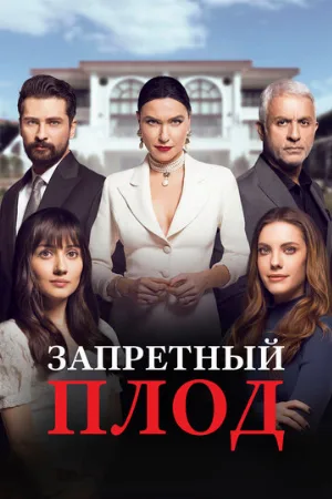 Запретный плод (сериал, 2018)