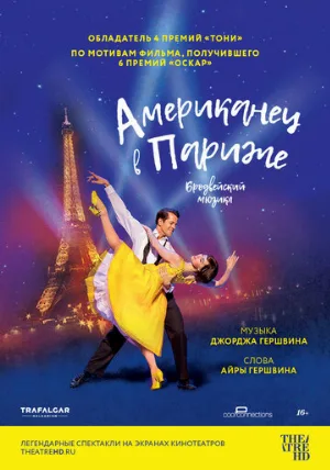 Американец в Париже (фильм, 2018)