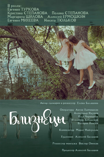 Фильм Близнецы (2025) смотреть онлайн Фильм Близнецы (2025) смотреть онлайн