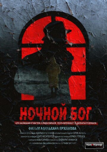 Ночной Бог (фильм, 2017)