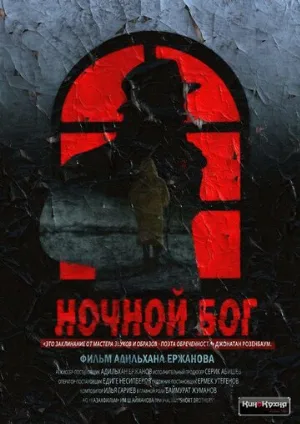 Ночной Бог (фильм, 2017)