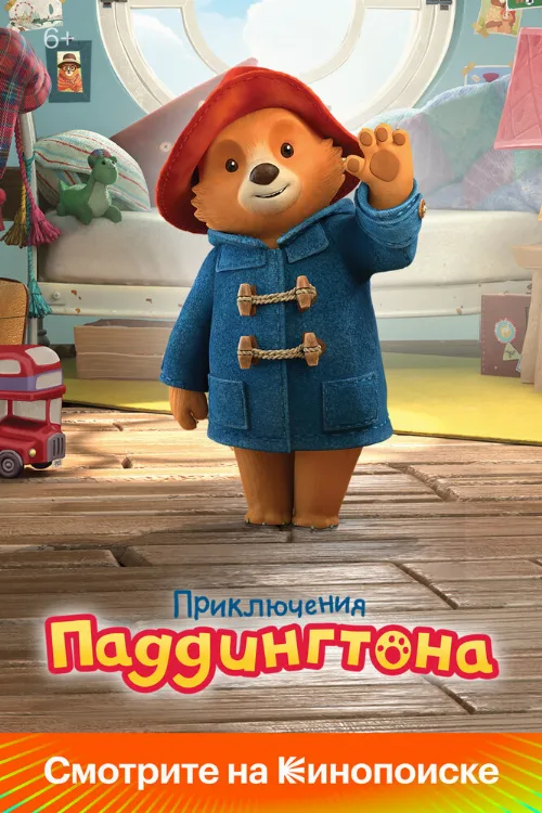 Приключения Паддингтона (мультфильм, 2019) Приключения Паддингтона (мультфильм, 2019)