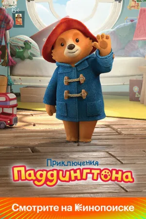 Приключения Паддингтона (мультфильм, 2019)