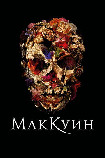 Маккуин (фильм, 2018)