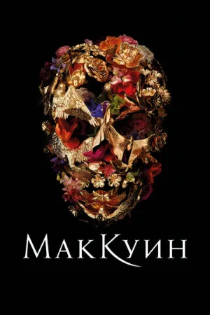 Маккуин (фильм, 2018)