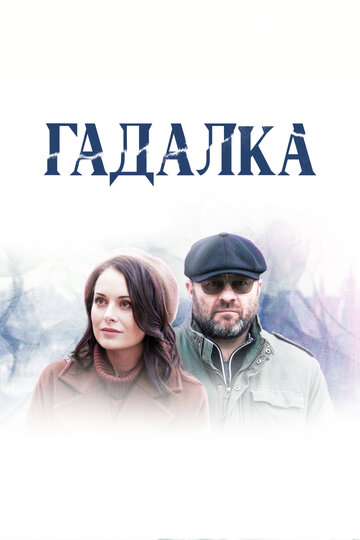 Сериал Гадалка (2018) смотреть онлайн