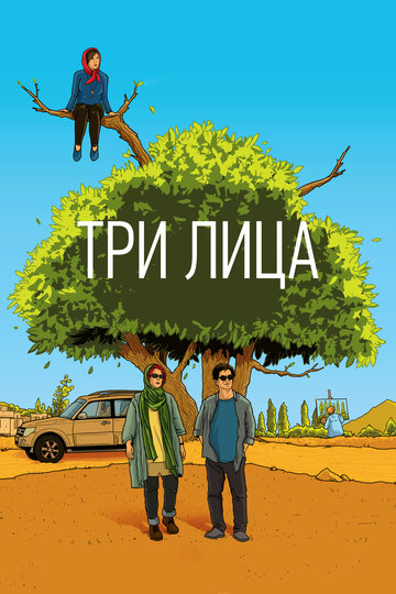 Три лица (фильм, 2018) Три лица (фильм, 2018)