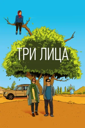 Три лица (фильм, 2018)