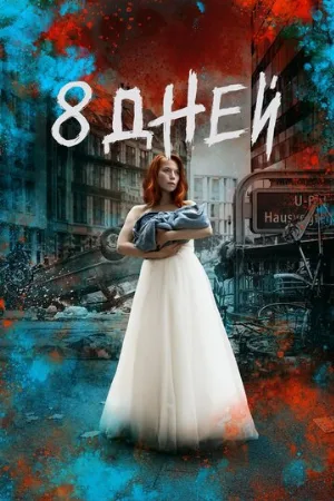 Восемь дней (сериал, 2019)