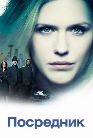 Посредник (сериал, 2019)