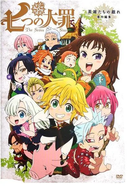 Семь смертных грехов OVA (аниме, 2015) Семь смертных грехов OVA (аниме, 2015)