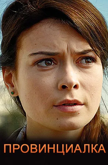 Провинциалка (сериал, 2017) Провинциалка (сериал, 2017)