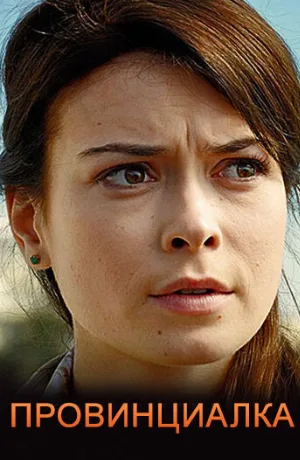 Провинциалка (сериал, 2017)