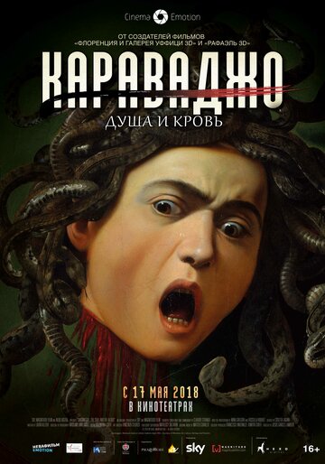 Караваджо. Душа и кровь (фильм, 2018)