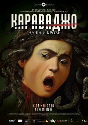 Караваджо. Душа и кровь (фильм, 2018)