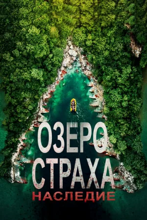 Озеро Страха: Наследие (фильм, 2018)