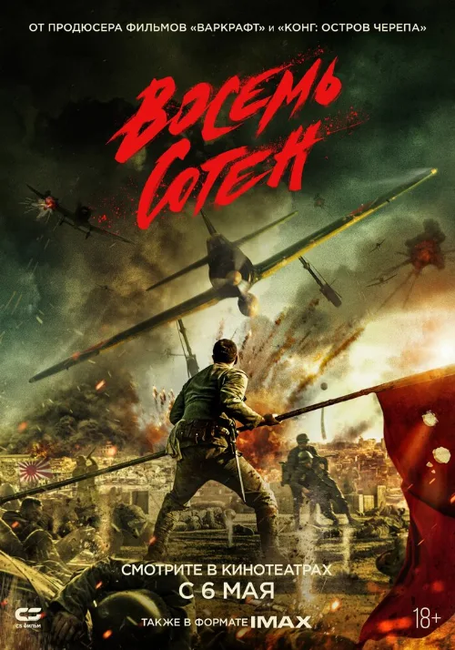 Восемь сотен (фильм, 2020)