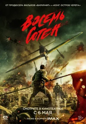 Восемь сотен (фильм, 2020)