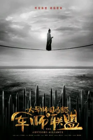 Альянс советников (сериал, 2017)