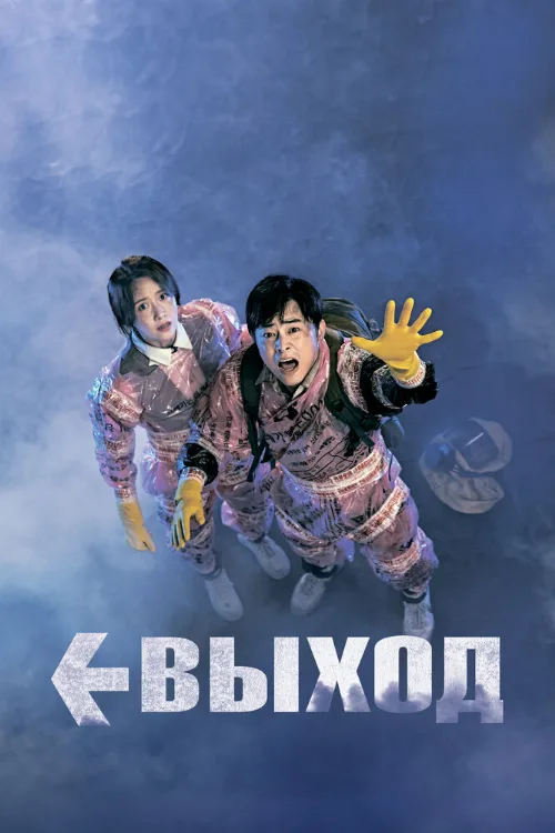 Выход (фильм, 2019) Выход (фильм, 2019)