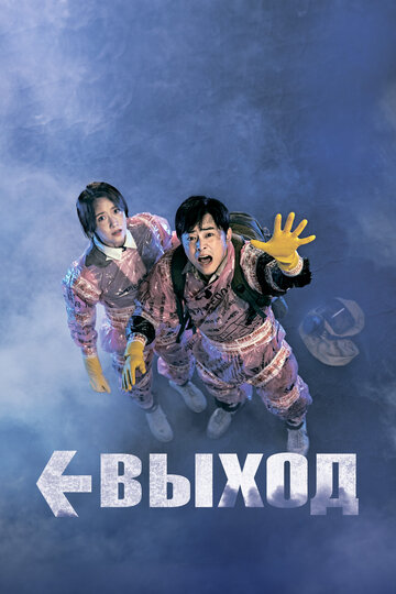 Фильм Выход (2019) смотреть онлайн