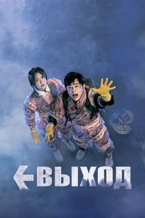 Выход (фильм, 2019)